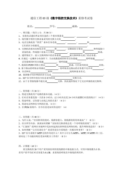 华侨大学 通信03级《程控交换技术》重修考试卷