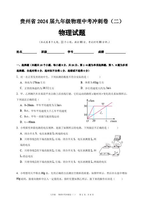 2024年贵州省九年级物理中考冲刺卷(二)