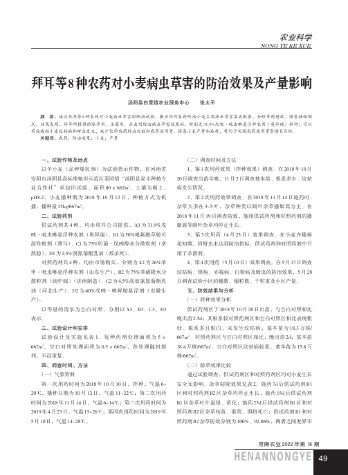 拜耳等8种农药对小麦病虫草害的防治效果及产量影响