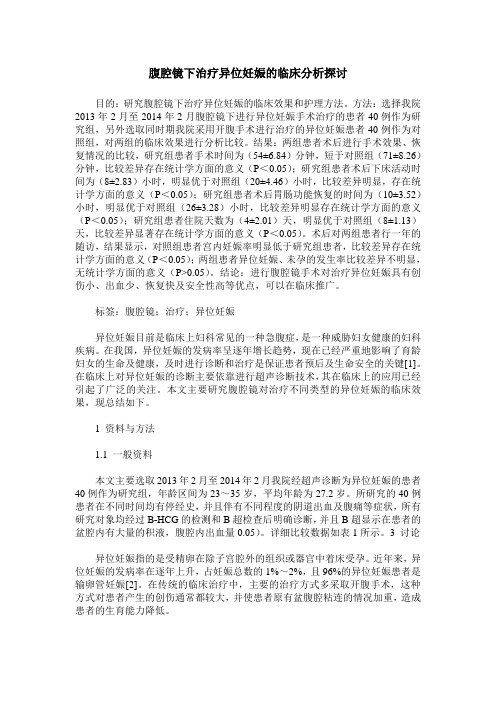 腹腔镜下治疗异位妊娠的临床分析探讨