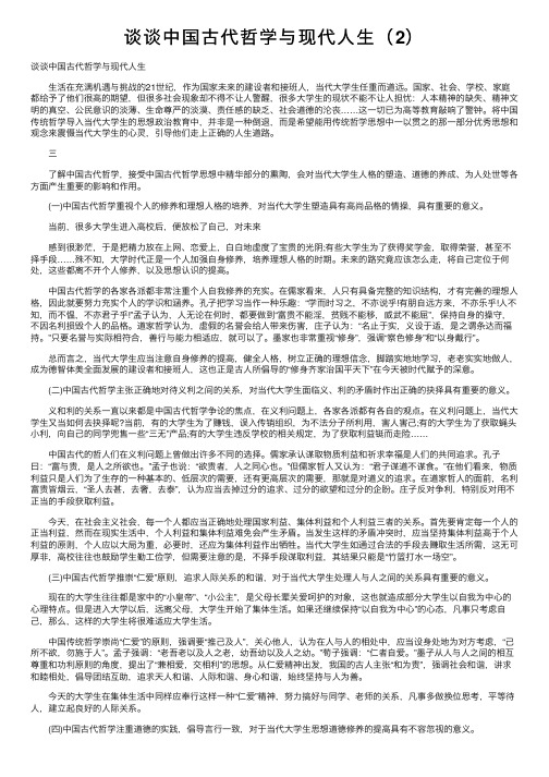 谈谈中国古代哲学与现代人生（2）