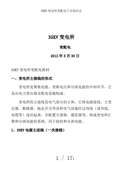 35KV变电所变配电工应知应会