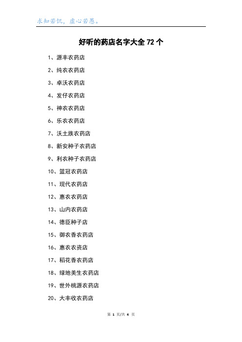 好听的药店名字大全72个