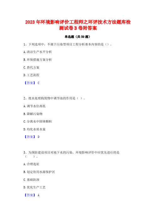 2023年环境影响评价工程师之环评技术方法题库检测试卷B卷附答案