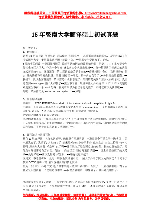 15年暨南大学翻译硕士初试真题