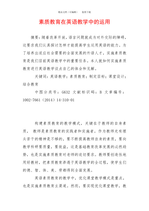 素质教育在英语教学中的运用