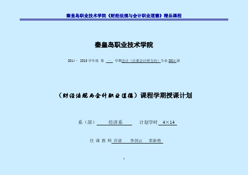 财经法规与会计职业道德课程授课计划