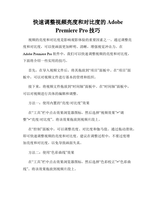 快速调整视频亮度和对比度的Adobe Premiere Pro技巧