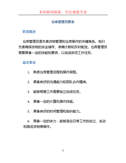 仓库管理员要求