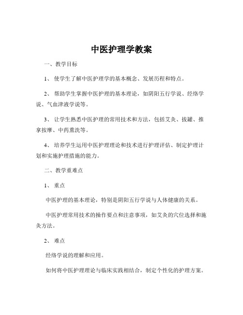 中医护理学教案