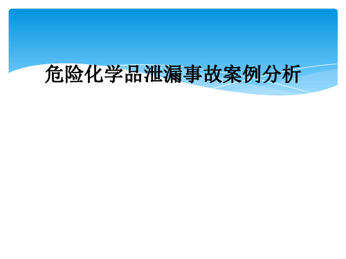 危险化学品泄漏事故案例分析