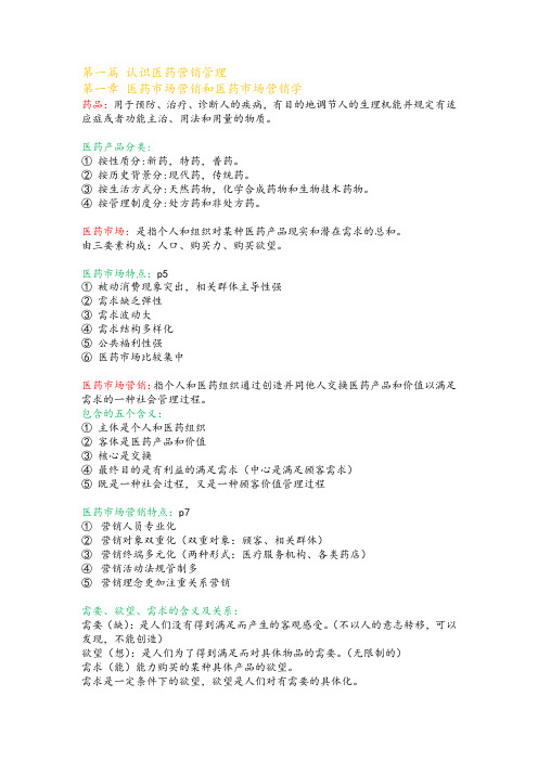 【精】医药市场营销学重点