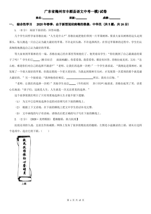 广东省梅州市丰顺县语文中考一模)试卷