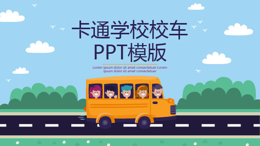 卡通学校校车PPT模板