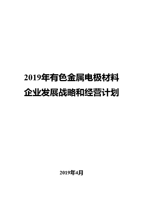 2019年有色金属电极材料企业发展战略和经营计划