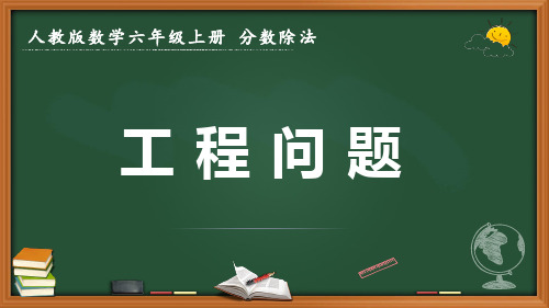 最新人教版数学六年级上册分数除法《工程问题》优质课件