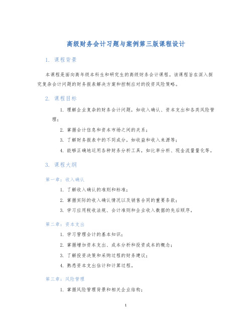 高级财务会计习题与案例第三版课程设计