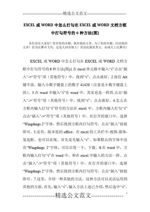 EXCEL或WORD中怎么打勾在EXCEL或WORD文档方框中打勾符号的6种方法(图)