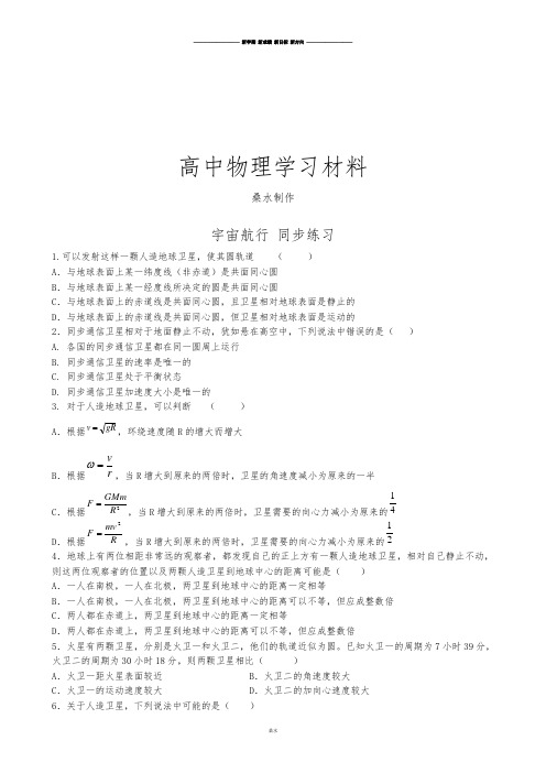 人教版高中物理必修二宇宙航行同步练习(2).docx