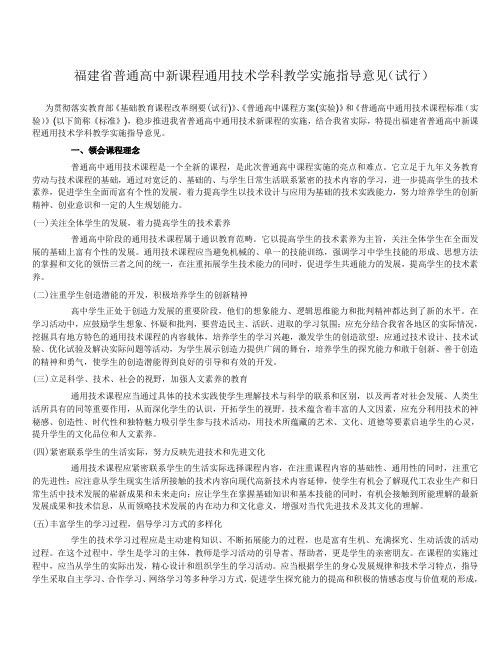 福建省普通高中新课程通用技术学科教学实施指导意见(试行)