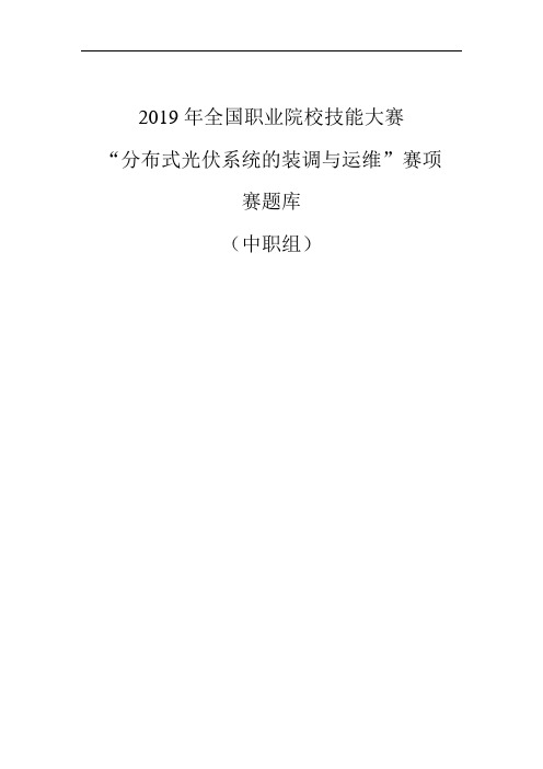 2019年全国职业院校技能大赛(中职组)“分布式光伏系统的装调与运维”赛项题库1