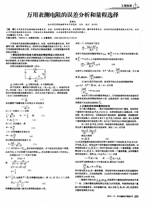 万用表测电阻的误差分析和量程选择