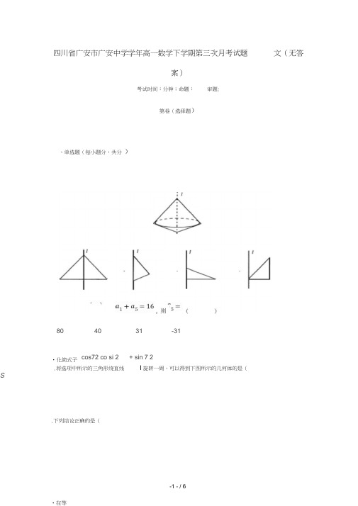 四川省广安市广安中学2018_2019学年高一数学下学期第三次月考试题文(无答案)