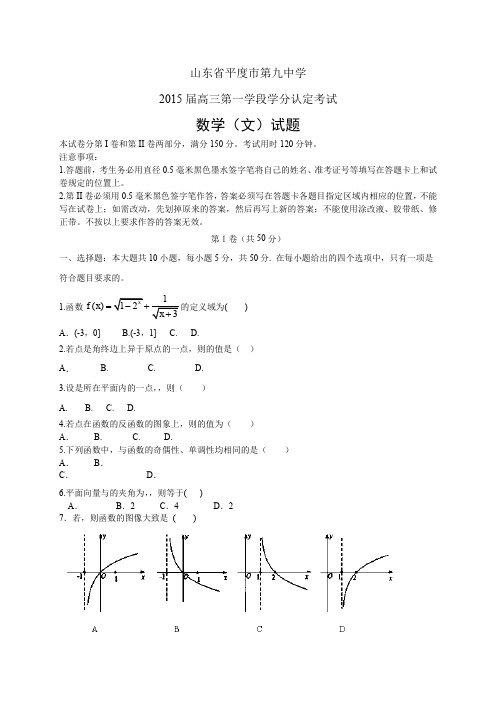 山东省平度市第九中学高三第一学段学分认定考试——数学(文)数学(文)