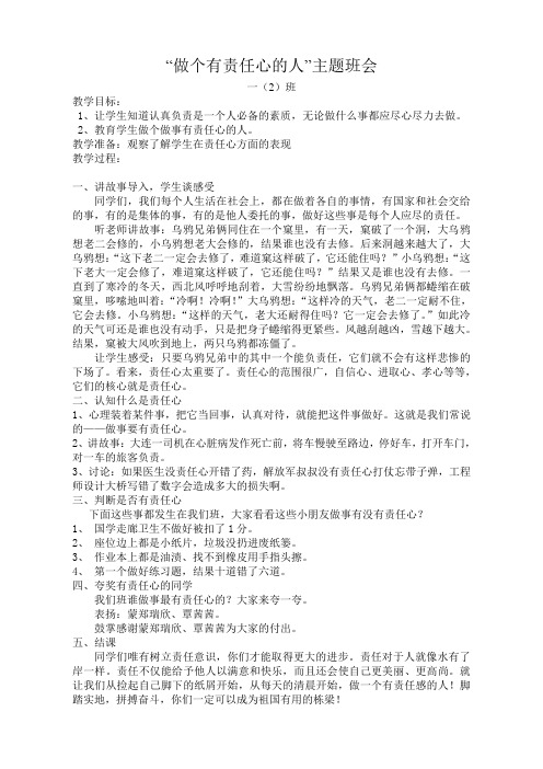 “做个有责任心的人”主题班会