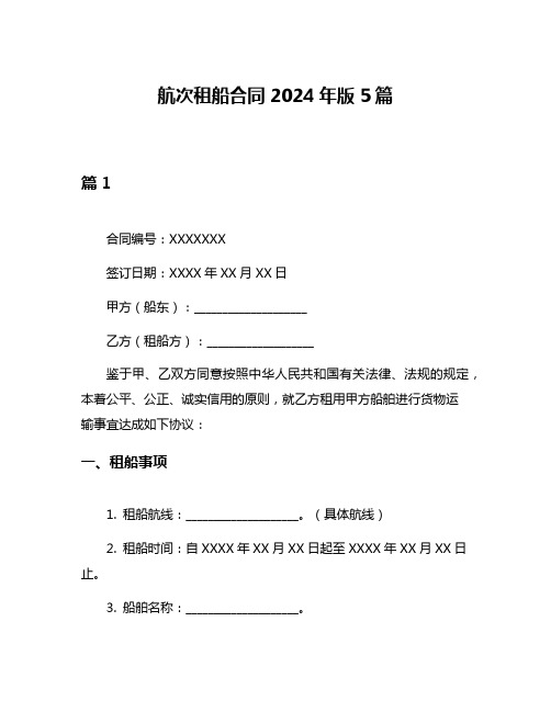 航次租船合同2024年版5篇