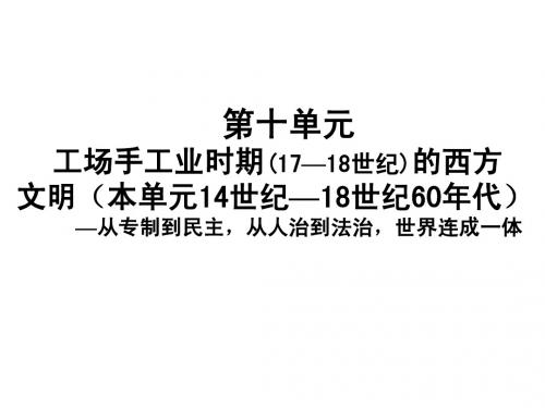 2015高考工场手工业时期的西方文明——从专制到民主,从人治到法治,世界连成一体