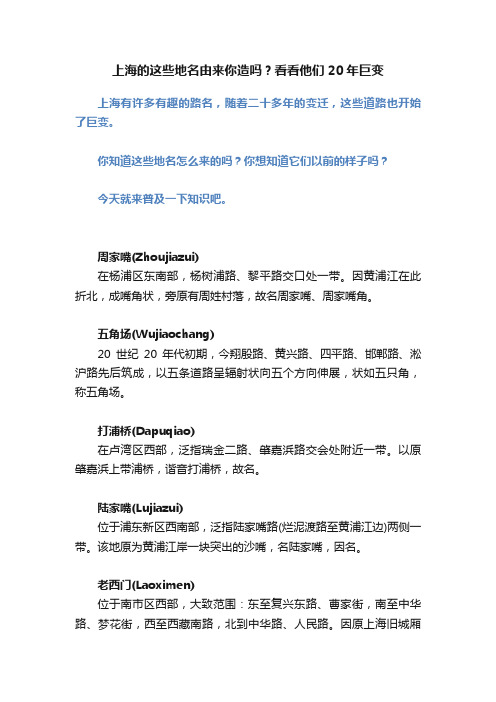 上海的这些地名由来你造吗？看看他们20年巨变