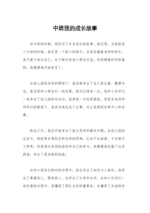 中班我的成长故事