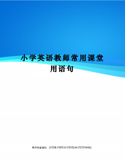 小学英语教师常用课堂用语句修订稿