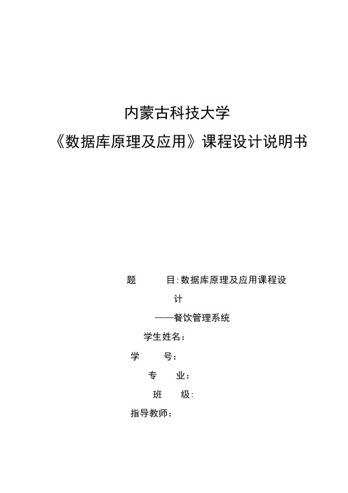 数据库原理及应用课程设计餐饮管理系统