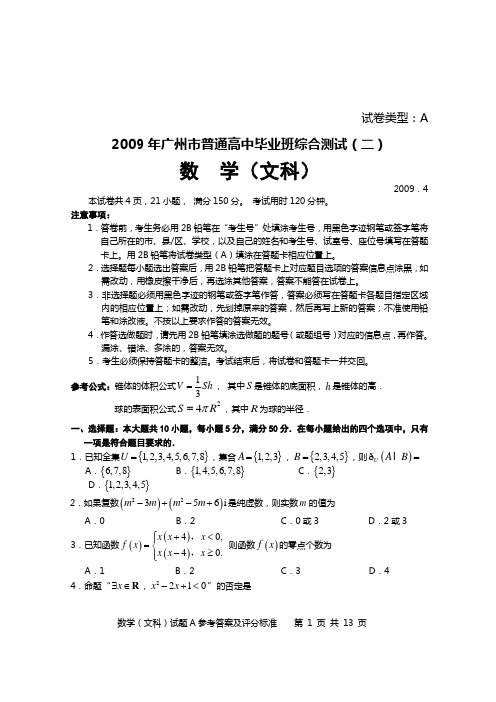 2009年广州市普通高中毕业班综合测试(二)数学(文科)