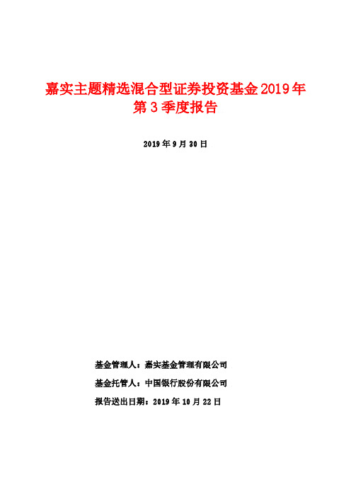 嘉实主题：嘉实主题精选混合型证券投资基金2019年第3季度报告