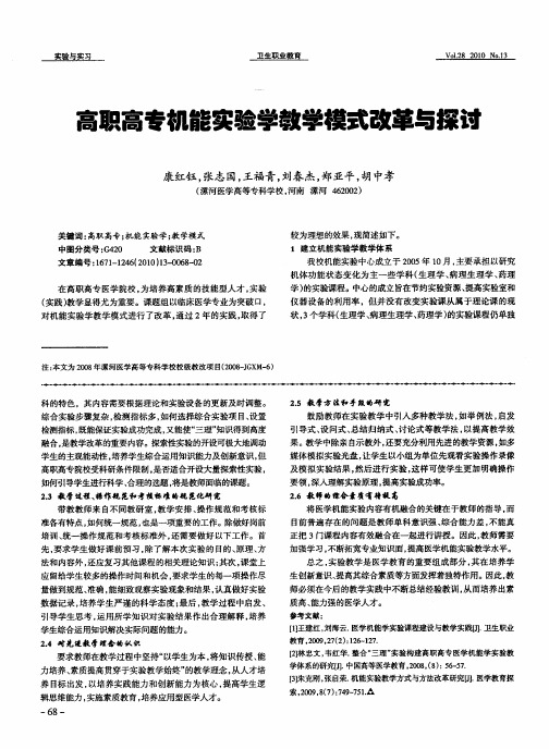 高职高专机能实验学教学模式改革与探讨