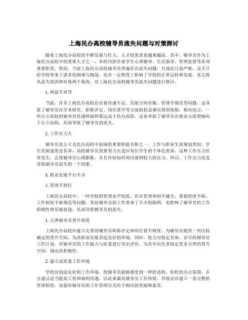 上海民办高校辅导员流失问题与对策探讨