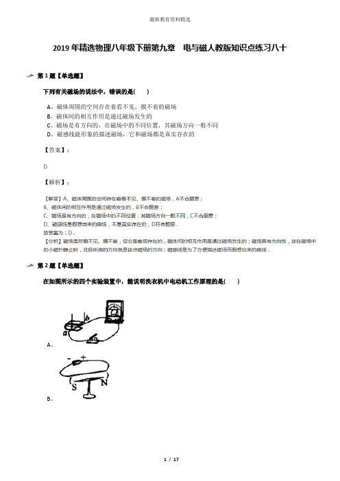 2019年精选物理八年级下册第九章 电与磁人教版知识点练习八十