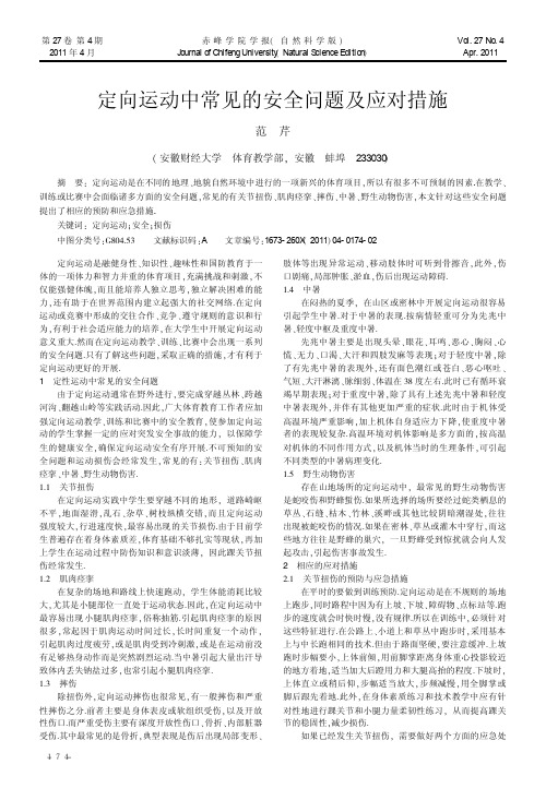 定向运动中常见的安全问题及应对措施