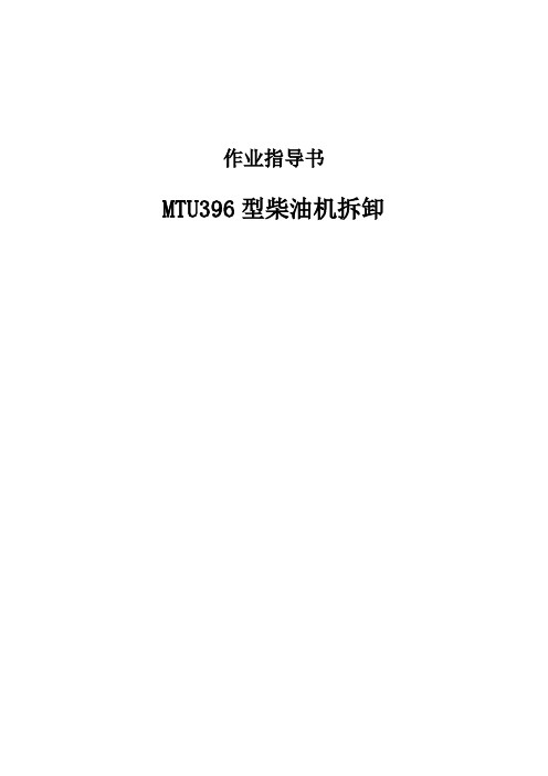 MTU396型柴油机拆卸作业指导书