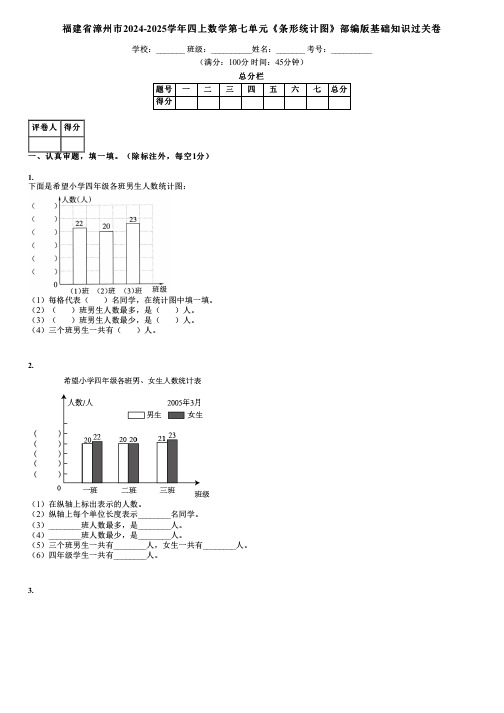 福建省漳州市2024-2025学年四上数学第七单元《条形统计图》部编版基础知识过关卷