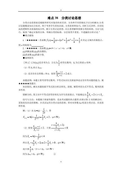 难点38 分类讨论思想