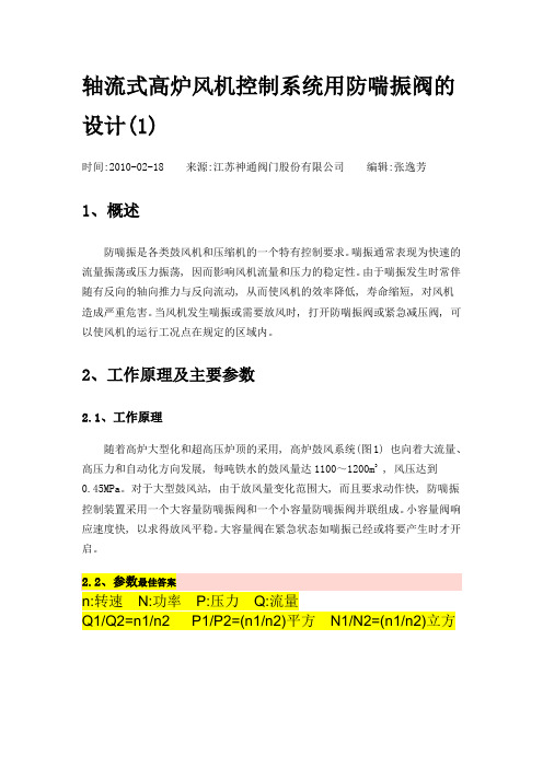 轴流式高炉风机控制系统用防喘振阀的设计