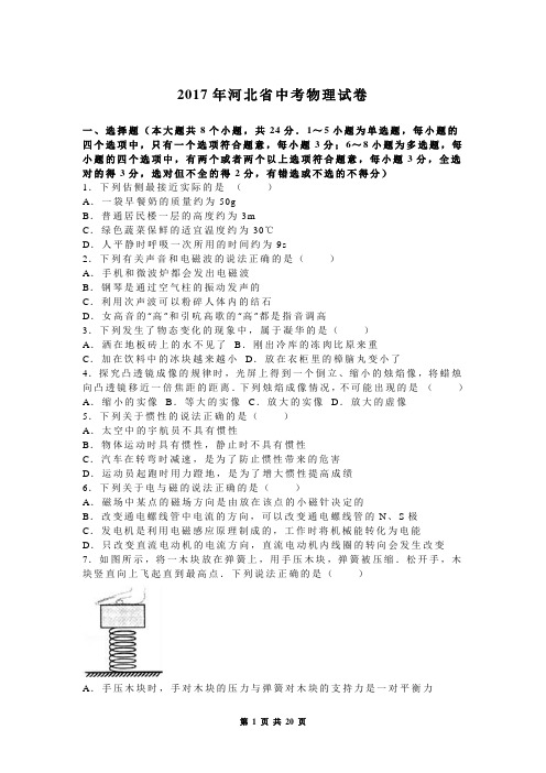 2017年河北省中考物理试卷(有答案)