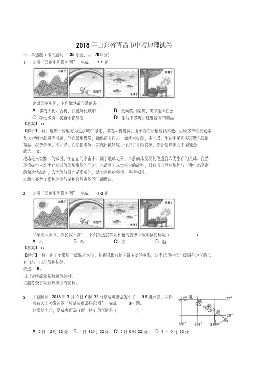 山东省青岛市2018年初中学业水平考试地理试题(word版,含解析)