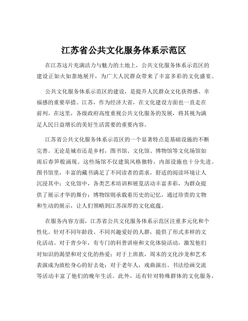 江苏省公共文化服务体系示范区