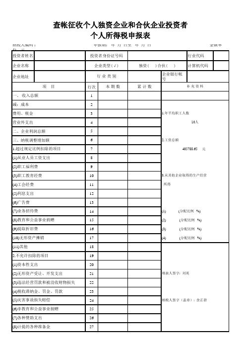 个人独资企业所得税年报表格(含公式)