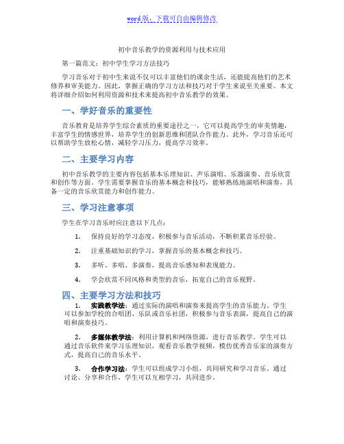 初中音乐教学的资源利用与技术应用